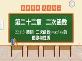 22.1.3 课时1 y=ax2+k 课件 初中数学人教版九年级上册