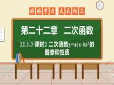 22.1.3 课时2 y=a(x-h)2 课件 初中数学人教版九年级上册