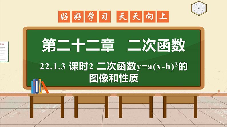 22.1.3 课时2 y=a(x-h)2 课件 初中数学人教版九年级上册第1页