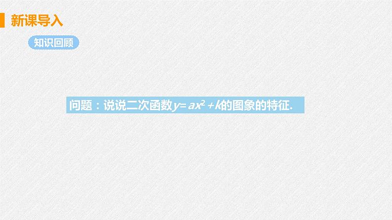 22.1.3 课时2 y=a(x-h)2 课件 初中数学人教版九年级上册第4页