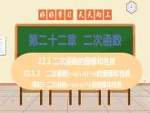 22.1.3 课时3 y=a(x-h)2+k 课件 初中数学人教版九年级上册