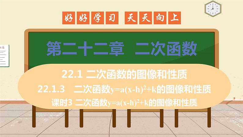 22.1.3 课时3 y=a(x-h)2+k 课件 初中数学人教版九年级上册第1页