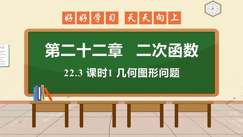 22.3 课时1 几何图形问题 课件 初中数学人教版九年级上册01