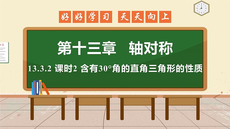 13.3.2 课时2 含有30°角的直角三角形的性质 课件 初中数学人教版八年级上册01