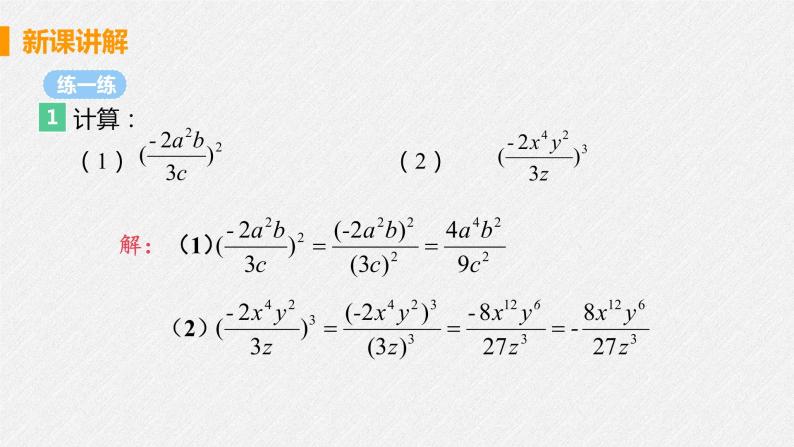 15.2.1 课时2 分式的乘方运算 课件 初中数学人教版八年级上册08