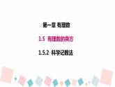 1.5.2科学记数法 课件2022-2023年人教版数学七年级上册