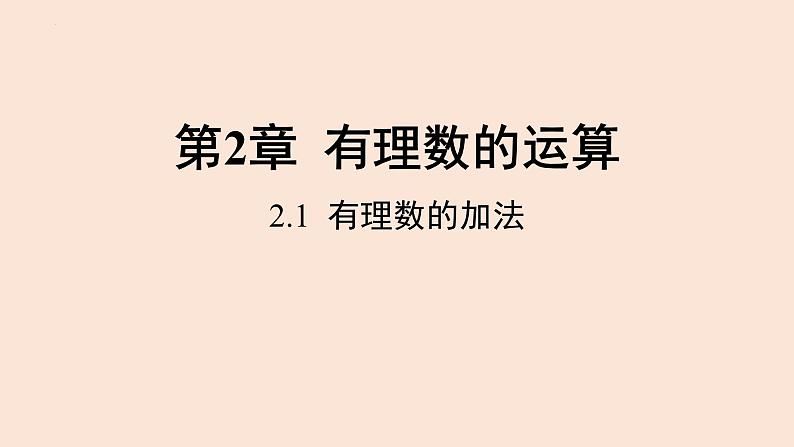 2.1 有理数的加法  课件 2022-2023学年浙教版数学七年级上册01