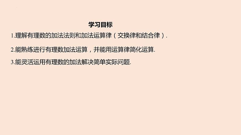 2.1 有理数的加法  课件 2022-2023学年浙教版数学七年级上册02