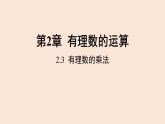 2.3 有理數(shù)的乘法  課件 2022-2023學(xué)年浙教版數(shù)學(xué)七年級(jí)上冊(cè)