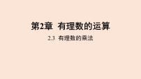 初中数学浙教版七年级上册2.3 有理数的乘法授课ppt课件