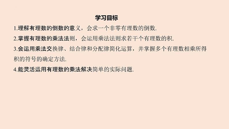 2.3 有理数的乘法  课件 2022-2023学年浙教版数学七年级上册02