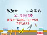 华师版初中数学九年级下册  26.3 第2课时 二次函数与一元二次方程(不等式)的关系 PPT课件