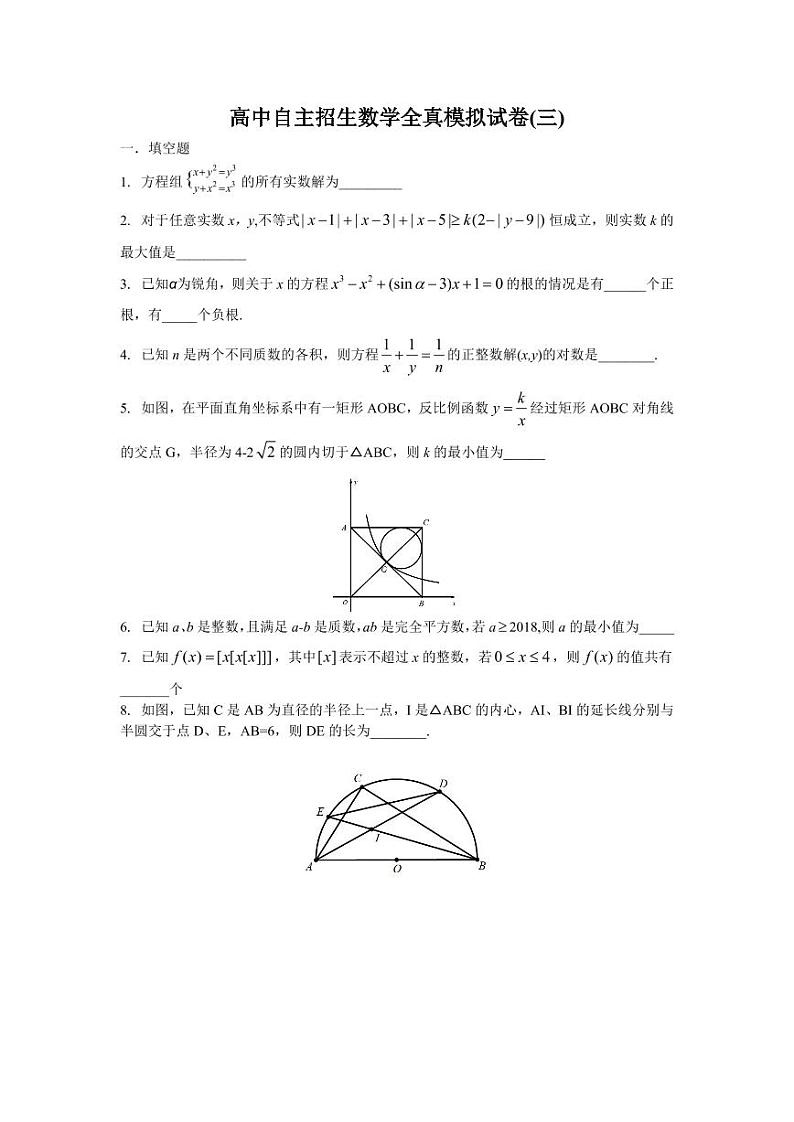 2023年上海高中自主招生数学全真模拟试卷(三)，含详细参考答案01
