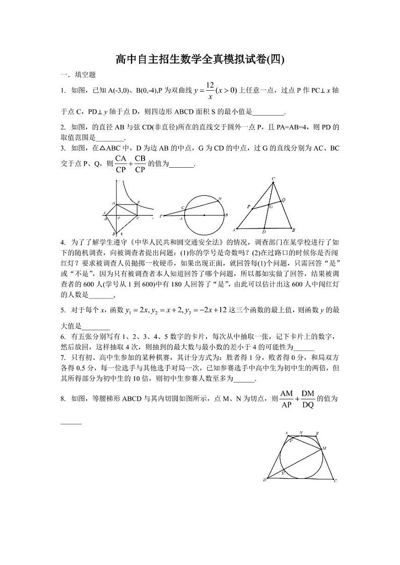 2023年上海高中自主招生数学全真模拟试卷(四)，含详细参考答案第1页