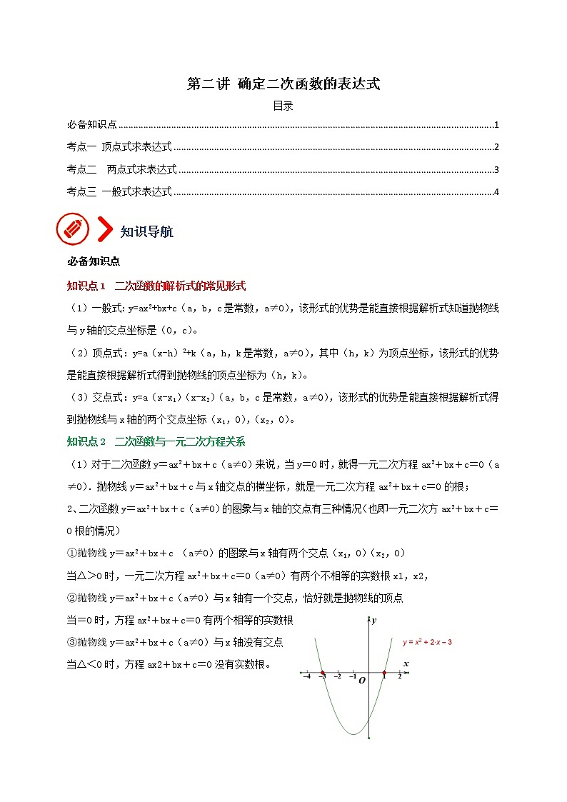 专题02 确定二次函数的表达式-备战2023年中考数学压轴题满分突破之二次函数篇（无答案）第1页