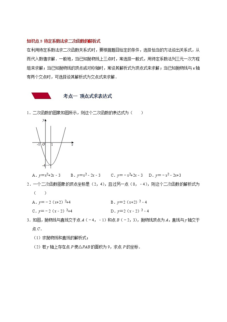 专题02 确定二次函数的表达式-备战2023年中考数学压轴题满分突破之二次函数篇（无答案）第2页