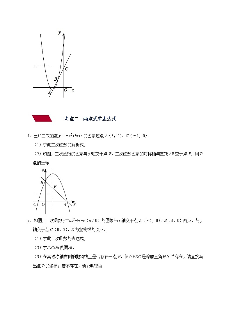 专题02 确定二次函数的表达式-备战2023年中考数学压轴题满分突破之二次函数篇（无答案）第3页