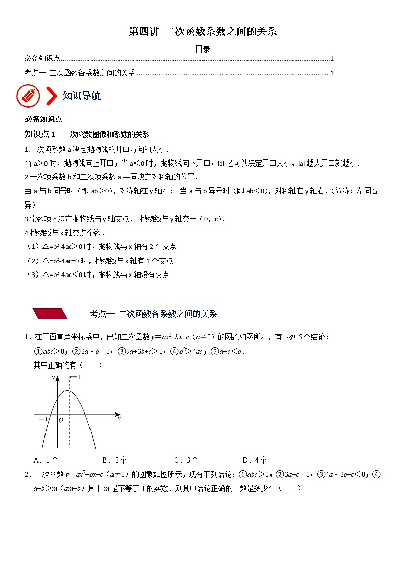 专题04 二次函数系数之间的关系-备战2023年中考数学压轴题满分突破之二次函数篇（无答案）第1页