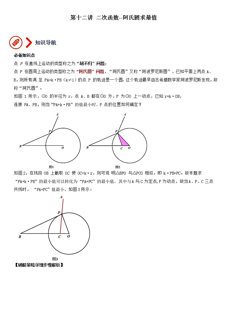 专题12 二次函数-阿氏圆求最小值-备战2023年中考数学压轴题满分突破之二次函数篇（无答案）第1页