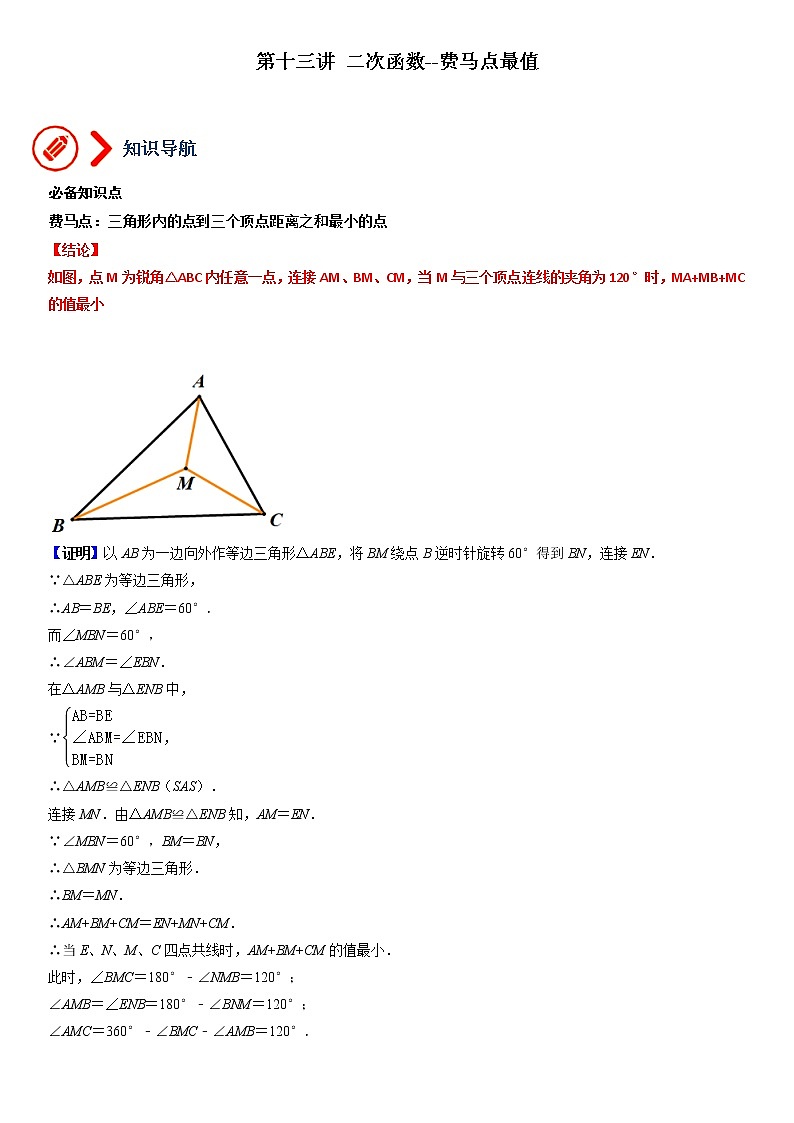 专题13 二次函数-费马点求最小值-备战2023年中考数学压轴题满分突破之二次函数篇（无答案）01
