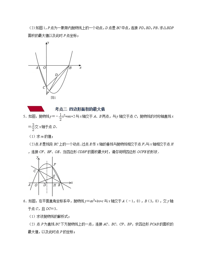 专题07 二次函数-面积最大值问题-备战2023年中考数学压轴题满分突破之二次函数篇（无答案）03