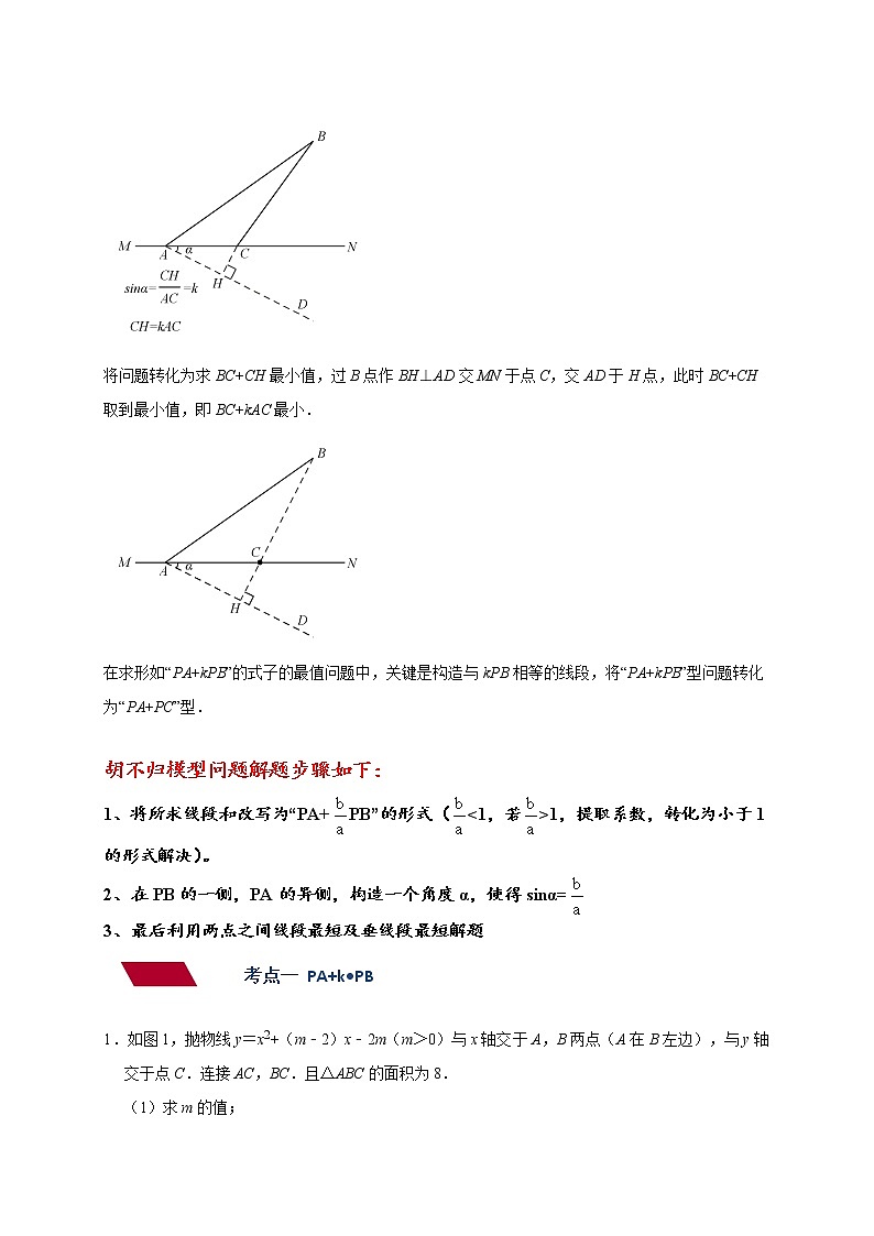 专题11 二次函数-胡不归求最小值-备战2023年中考数学压轴题满分突破之二次函数篇（无答案）02