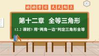 人教版八年级上册第十二章 全等三角形12.2 三角形全等的判定教学演示ppt课件