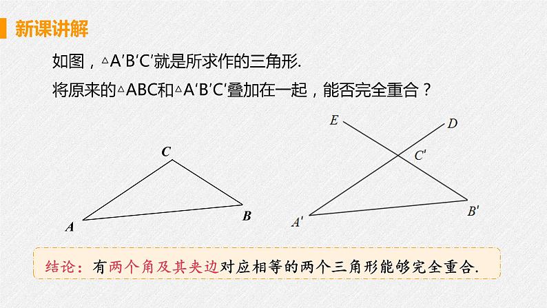 12.2 课时3 用两角一边判定三角形全等 课件 初中数学人教版八年级上册05