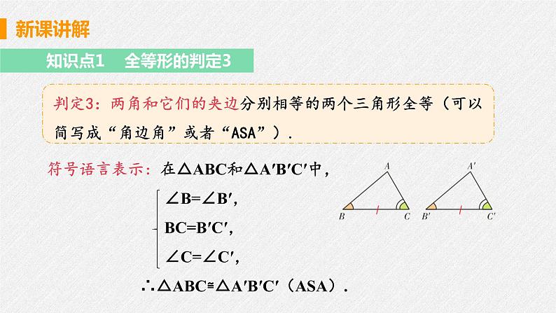 12.2 课时3 用两角一边判定三角形全等 课件 初中数学人教版八年级上册06