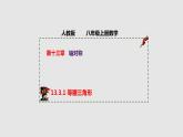 13.3.1 等腰三角形（课件）-2022-2023学年八年级数学上册同步精品课堂（人教版）
