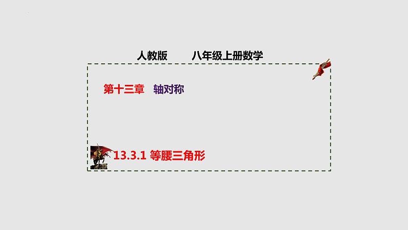 13.3.1 等腰三角形（课件）-2022-2023学年八年级数学上册同步精品课堂（人教版）01