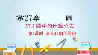 初中数学华师大版九年级下册第27章 圆27.3 圆中的计算问题教学演示课件ppt