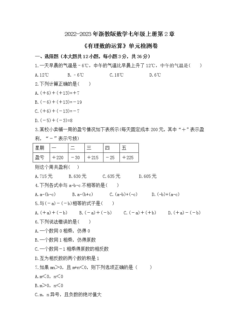 2022-2023年浙教版数学七年级上册第2章《有理数的运算》单元检测卷(含答案)第1页