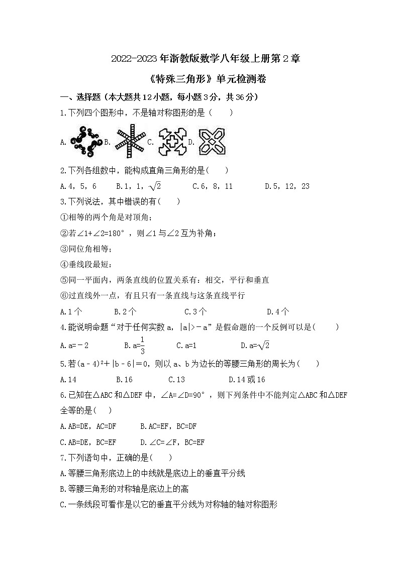 2022-2023年浙教版数学八年级上册第2章《特殊三角形》单元检测卷(含答案)第1页