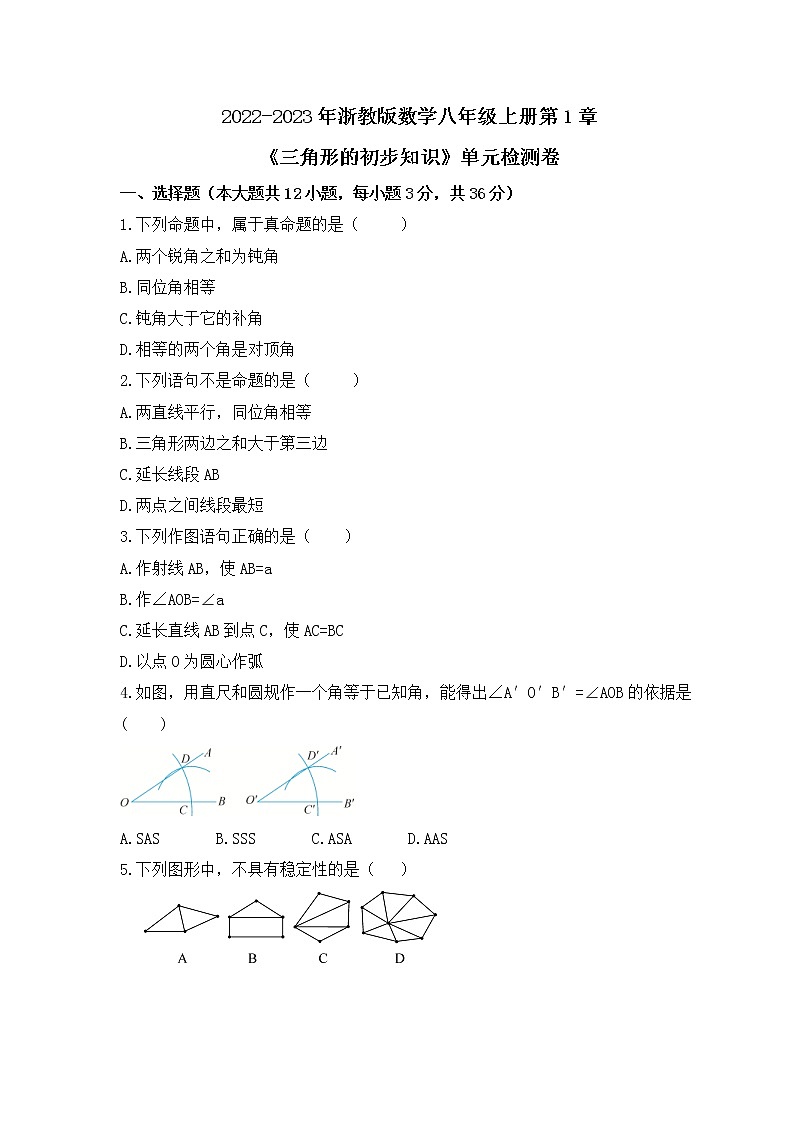 2022-2023年浙教版数学八年级上册第1章《三角形的初步知识》单元检测卷(含答案)01