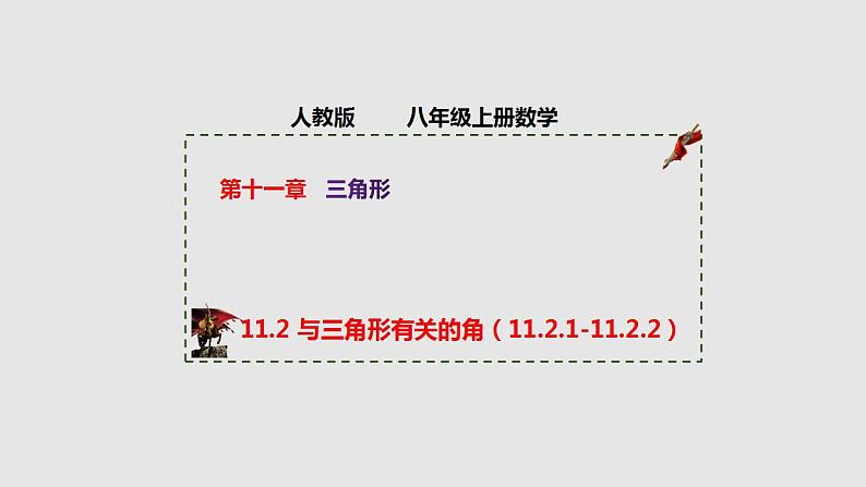 11.2 与三角形有关的角（课件）-2022-2023学年八年级数学上册同步精品课堂（人教版）01