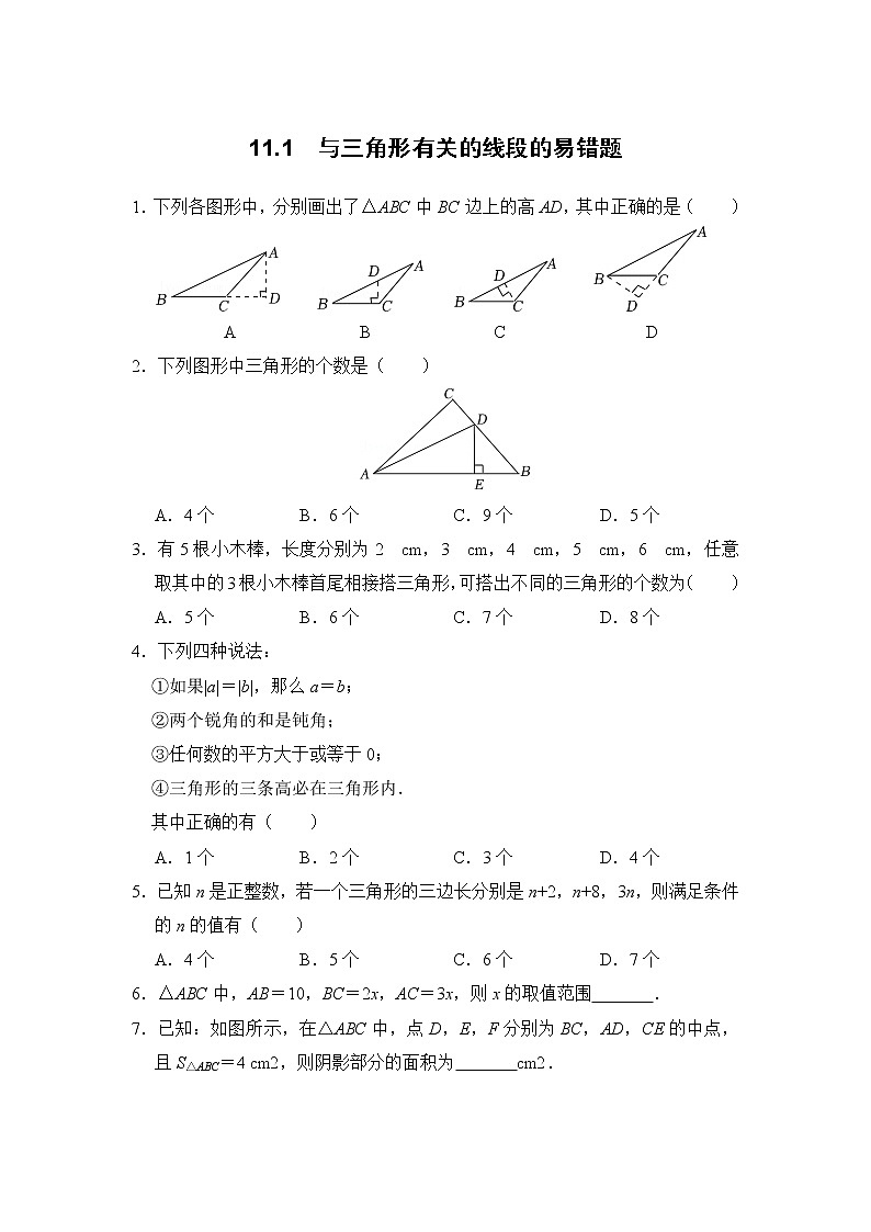人教版8年级下册第11章 三角形 易错(11.1与三角形有关的线段)第1页