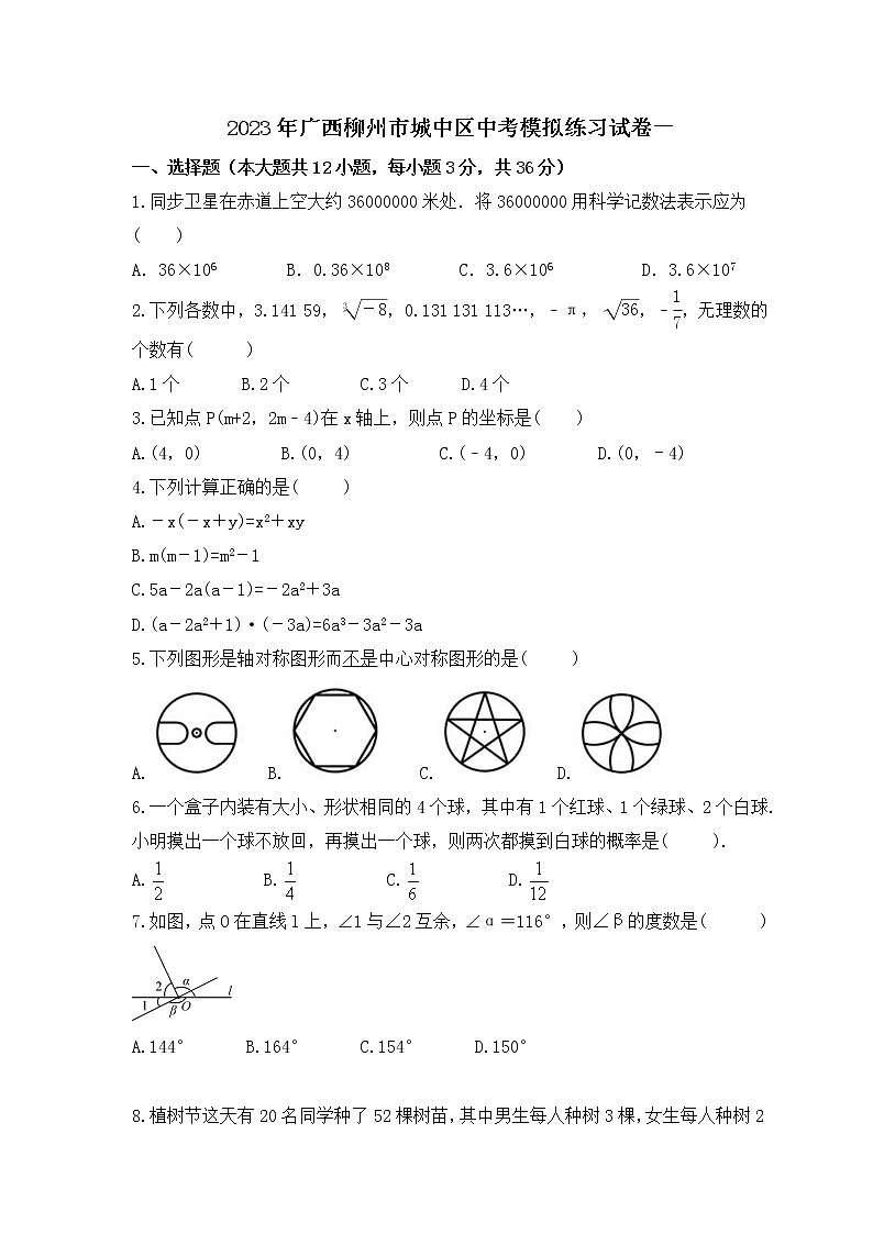2023年广西柳州市城中区中考模拟练习试卷一(2份打包，教师版+原卷版)01