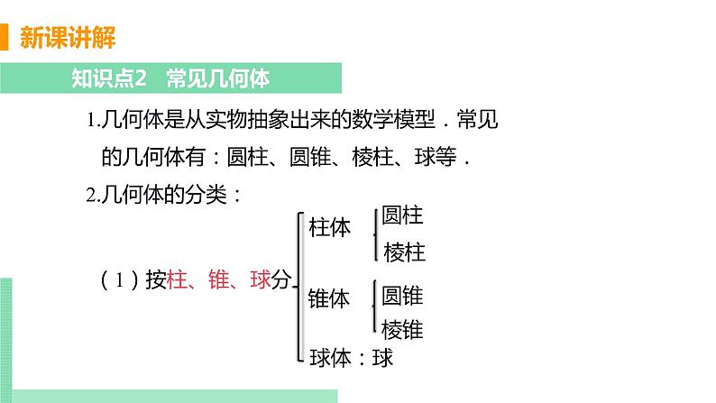 初中数学北师大版（2012）七年级上册 第一章 1 生活中的立体图形 课时1 图形的认识 精编课件07