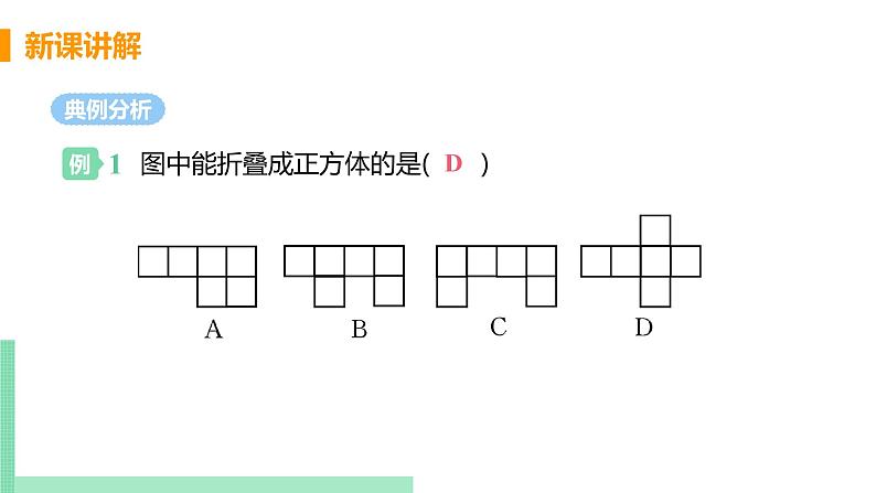 初中数学北师大版（2012）七年级上册 第一章 2 展开与折叠 课时1 正方形的展开与折叠 精编课件07