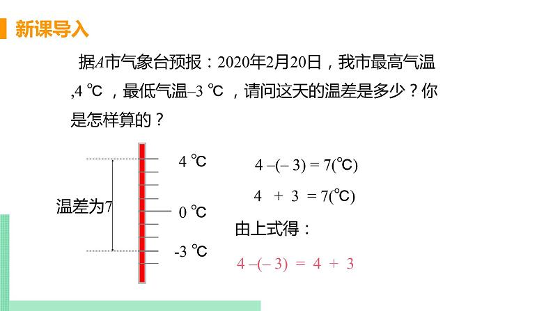 初中数学北师大版（2012）七年级上册 第二章 5 有理数的减法 精编课件05