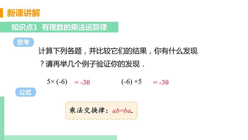 初中数学北师大版（2012）七年级上册 第二章 7 有理数的乘法 课时2 有理数的乘法运算律 精编课件第5页