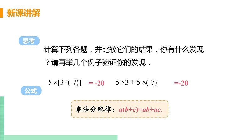 初中数学北师大版（2012）七年级上册 第二章 7 有理数的乘法 课时2 有理数的乘法运算律 精编课件第7页