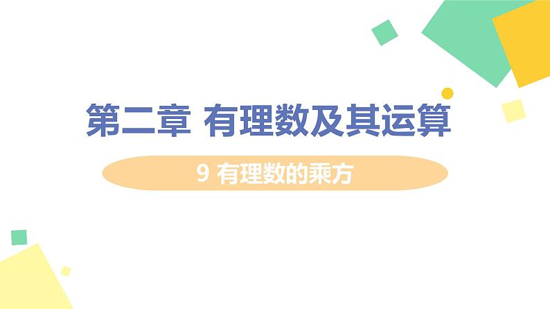 初中数学北师大版（2012）七年级上册 第二章 9 有理数的乘方 精编课件第1页