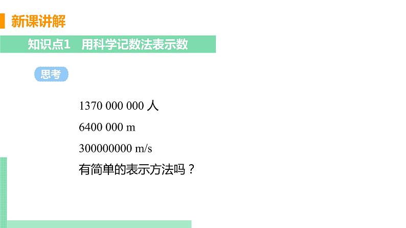 初中数学北师大版（2012）七年级上册 第二章 10 科学记数法 精编课件05