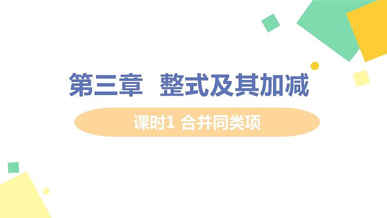 初中数学北师大版（2012）七年级上册 第三章 4 整式的加减 课时1 合并同类项 精编课件第1页