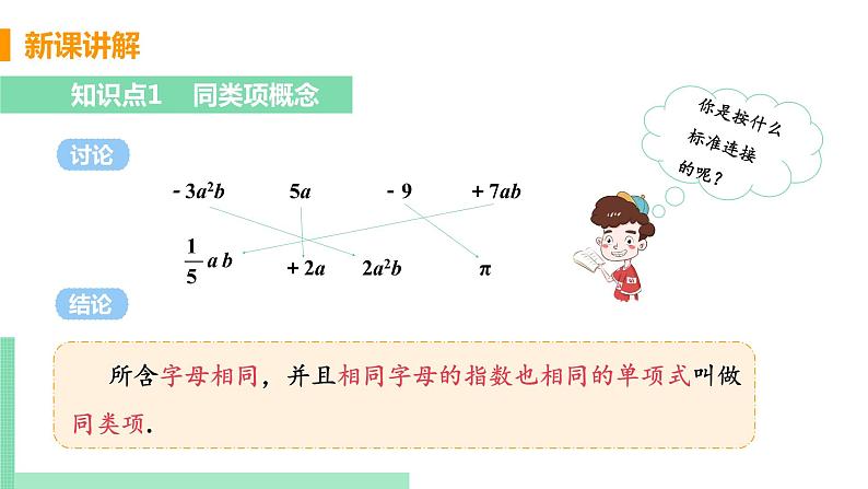 初中数学北师大版（2012）七年级上册 第三章 4 整式的加减 课时1 合并同类项 精编课件第5页