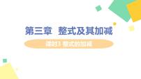 初中数学北师大版七年级上册3.4 整式的加减示范课ppt课件