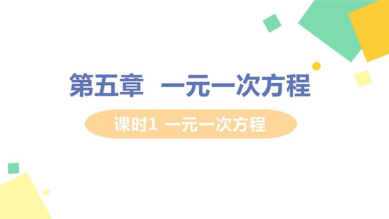 初中数学北师大版（2012）七年级上册 第五章 1 认识一元一次方程 课时1 一元一次方程 精编课件第1页