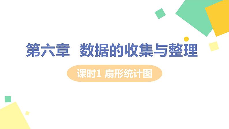 初中数学北师大版（2012）七年级上册 第六章 3 数据的表示 课时1 扇形统计图 精编课件第1页